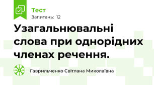 Узагальнювальні слова при однорідних членах речення.