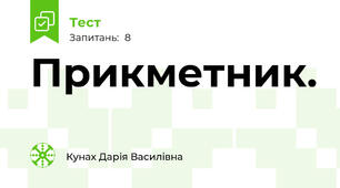 Прикметник.