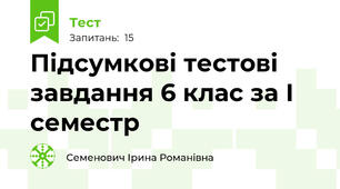Підсумкові тестові  завдання 6 клас за І семестр
