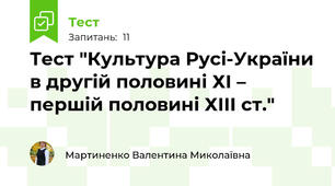 Тест "Культура Русі-України в другій половині ХІ – першій половині ХІІІ ст."