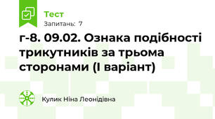 г-8. 09.02. Ознака подібності трикутників за трьома сторонами (І варіант)