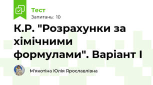 К.Р. "Розрахунки за хімічними формулами". Варіант І