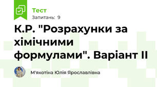 К.Р. "Розрахунки за хімічними формулами". Варіант ІІ