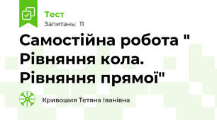 Самостійна робота " Рівняння кола. Рівняння прямої"