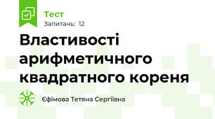 Властивості арифметичного квадратного кореня 
