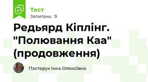 Редьярд Кіплінг. "Полювання Каа" (продовження)
