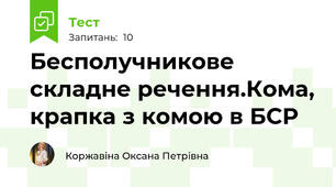 Бесполучникове складне речення.Кома, крапка з комою в БСР