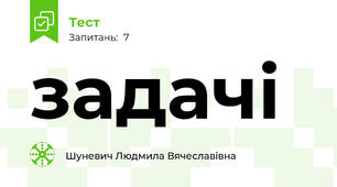 задачі