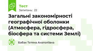 Загальні закономірності географічної оболонки (Атмосфера, гідросфера, біосфера та системи Землі)
