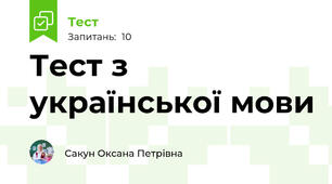 Тест з української мови 