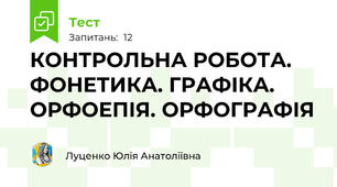 КОНТРОЛЬНА РОБОТА. ФОНЕТИКА. ГРАФІКА. ОРФОЕПІЯ. ОРФОГРАФІЯ