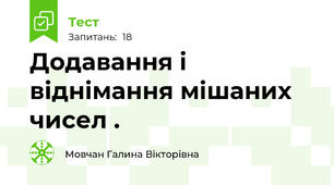  Додавання і віднімання мішаних  чисел .