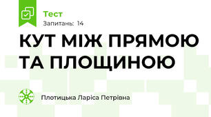 КУТ МІЖ ПРЯМОЮ ТА ПЛОЩИНОЮ