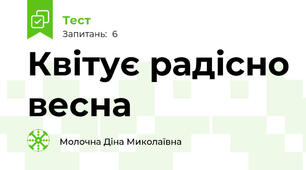 Квітує радісно весна 