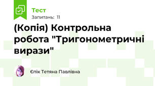 (Копія) Контрольна робота "Тригонометричні вирази"