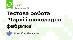 Тестова робота "Чарлі і шоколадна фабрика"
