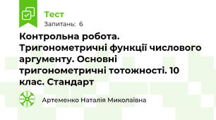 Контрольна робота. Тригонометричні функції числового аргументу. Основні тригонометричні тотожності. 10 клас. Стандарт