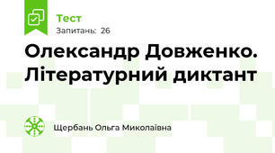 Олександр Довженко. Літературний диктант
