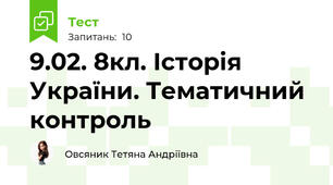 9.02. 8кл. Історія України. Тематичний контроль 