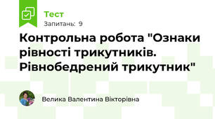 Контрольна робота "Ознаки рівності трикутників. Рівнобедрений трикутник"