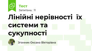 Лінійні нерівності  їх системи та сукупності