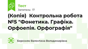 (Копія)  Контрольна робота №5 "Фонетика. Графіка. Орфоепія. Орфографія"