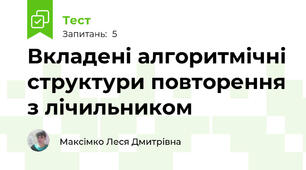 Вкладені алгоритмічні структури повторення з лічильником