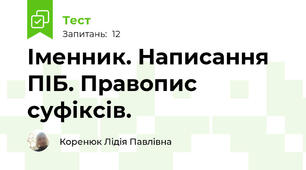 Іменник. Написання ПІБ. Правопис суфіксів.