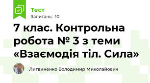 7 клас. Контрольна робота № 3 з теми «Взаємодія тіл. Сила»                                  