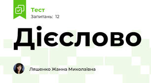 Дієслово