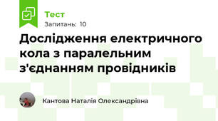 Дослідження електричного кола з паралельним з'єднанням провідників