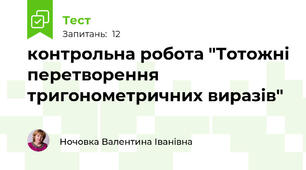 контрольна робота "Тотожні перетворення тригонометричних виразів"