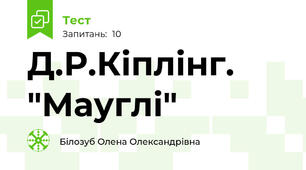 Д.Р.Кіплінг. "Мауглі"