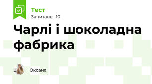 Чарлі і шоколадна фабрика