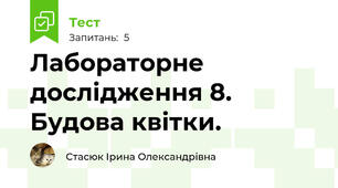  Лабораторне дослідження 8. Будова квітки. 