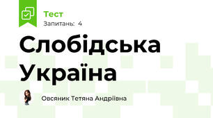 Слобідська Україна 