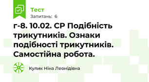 г-8. 10.02. СР Подібність трикутників. Ознаки подібності трикутників. Самостійна робота.