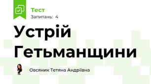 Устрій Гетьманщини 