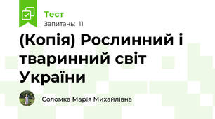 (Копія) Рослинний і тваринний світ України