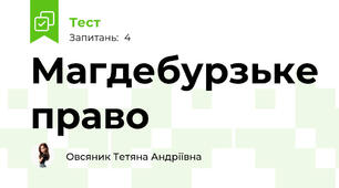 Магдебурзьке право 