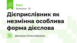 Дієприслівник як незмінна особлива форма дієслова 