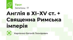Англія в ХІ–ХV ст. + Священна Римська імперія