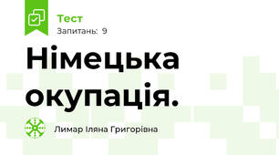  Німецька окупація.