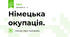  Німецька окупація.