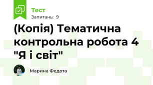 (Копія) Тематична контрольна робота 4 "Я і світ"
