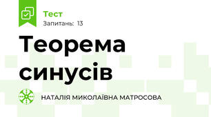 Теорема синусів 
