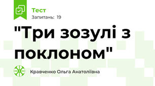 "Три зозулі з поклоном"  