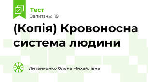 (Копія) Кровоносна система людини