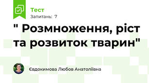 " Розмноження, ріст та розвиток тварин"