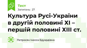 Культура Русі-України в другій половині ХІ – першій половині ХІІІ ст.
